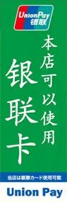 当店は銀聯カード使用可能ののぼり旗デザイン