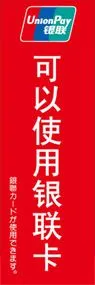 銀聯カードが使用できますののぼり旗デザイン