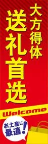 お土産に最適ののぼり旗デザイン