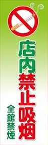 全館禁煙ののぼり旗デザイン
