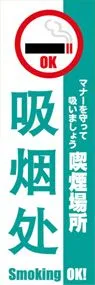 喫煙場所ののぼり旗デザイン