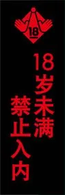 18歳未満入場お断りののぼり旗デザイン