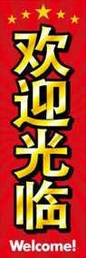 いらっしゃいませののぼり旗デザイン