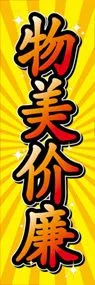 値段やすく品質よいののぼり旗デザイン