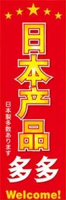 日本製品多数ありますののぼり旗デザイン