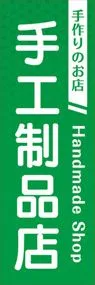 手作りのお店ののぼり旗デザイン