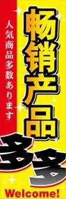 人気商品多数ありますののぼり旗デザイン