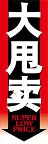 大安売りののぼり旗デザイン