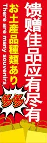 お土産品種類ありののぼり旗デザイン