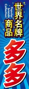 ブランド品多数ありますののぼり旗デザイン