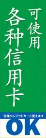 各種クレジットカード使えますののぼり旗デザイン