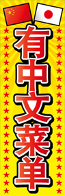 中国語のメニューありますののぼり旗デザイン