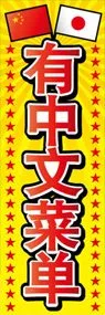 中国語のメニューありますののぼり旗デザイン