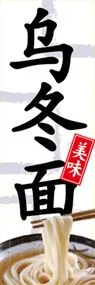 うどんののぼり旗デザイン