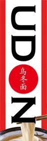 うどんののぼり旗デザイン