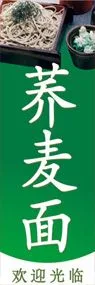 そばののぼり旗デザイン