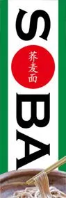 そばののぼり旗デザイン