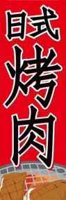 焼肉ののぼり旗デザイン