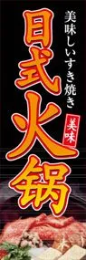 すき焼きののぼり旗デザイン
