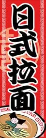 ラーメンののぼり旗デザイン