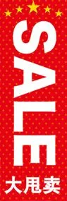 大安売りののぼり旗デザイン