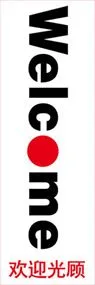 いらっしゃいませののぼり旗デザイン