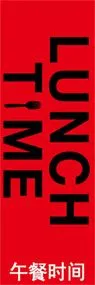 LUNCH TIMEののぼり旗デザイン