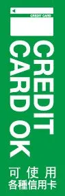 各種クレジットカード使えますののぼり旗デザイン