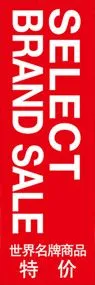 ブランド品セールののぼり旗デザイン
