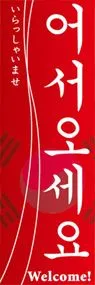 いらっしゃいませののぼり旗デザイン