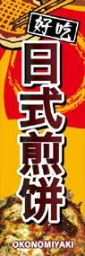 お好み焼き1ののぼり旗デザイン