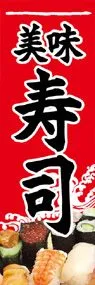寿司ののぼり旗デザイン