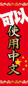 中国語OKののぼり旗デザイン