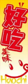 美味しいののぼり旗デザイン