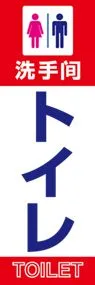 トイレののぼり旗デザイン