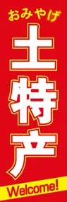 お土産ののぼり旗デザイン