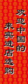 中国のお客様大歓迎ののぼり旗デザイン