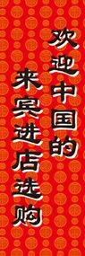 中国のお客様大歓迎ののぼり旗デザイン