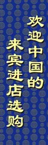 中国のお客様大歓迎ののぼり旗デザイン