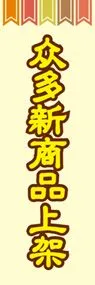 新商品ののぼり旗デザイン
