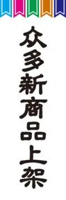 新商品ののぼり旗デザイン