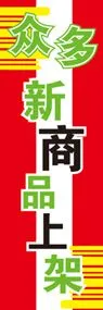 新商品を揃えていますののぼり旗デザイン