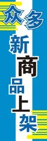 新商品を揃えていますののぼり旗デザイン