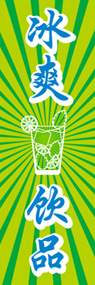冷た〜い飲み物ののぼり旗デザイン