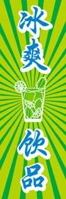 冷た〜い飲み物ののぼり旗デザイン