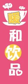 温か〜い飲み物ののぼり旗デザイン