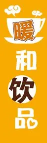 温か〜い飲み物ののぼり旗デザイン