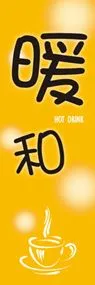 あったかーいののぼり旗デザイン