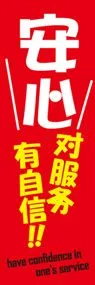 安心!サービスに自信ありののぼり旗デザイン