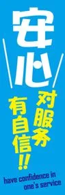 安心!サービスに自信ありののぼり旗デザイン
